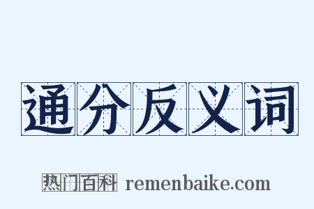 通分反义词是什么意思的图片